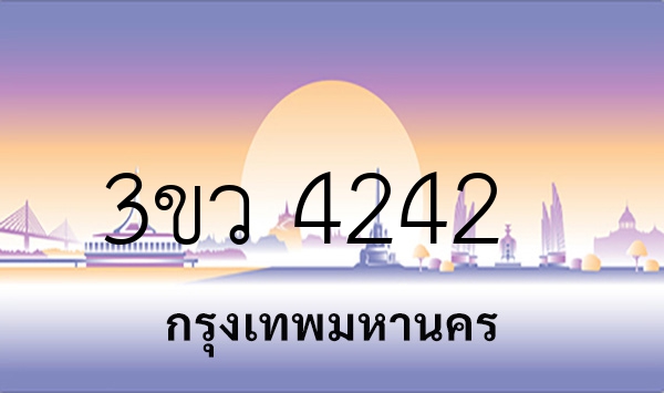 3ขว 4242